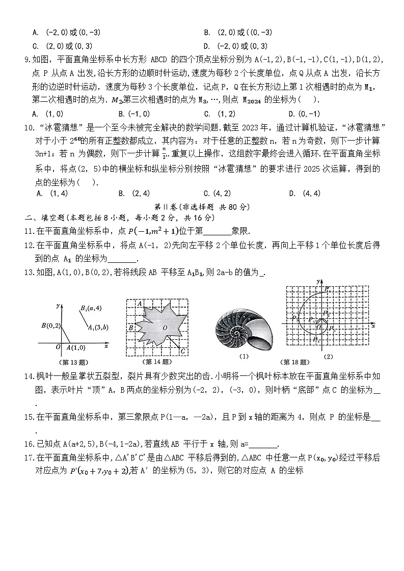 七年级第二学期人教版数学下册第九章平面直角坐标系能力提优质量检测卷第2页