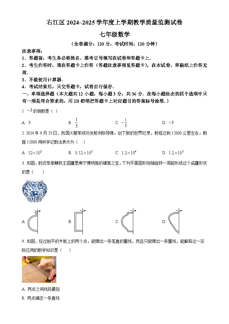广西壮族自治区百色市右江区七年级上学期1月期末数学试题（原卷版）-A4第1页