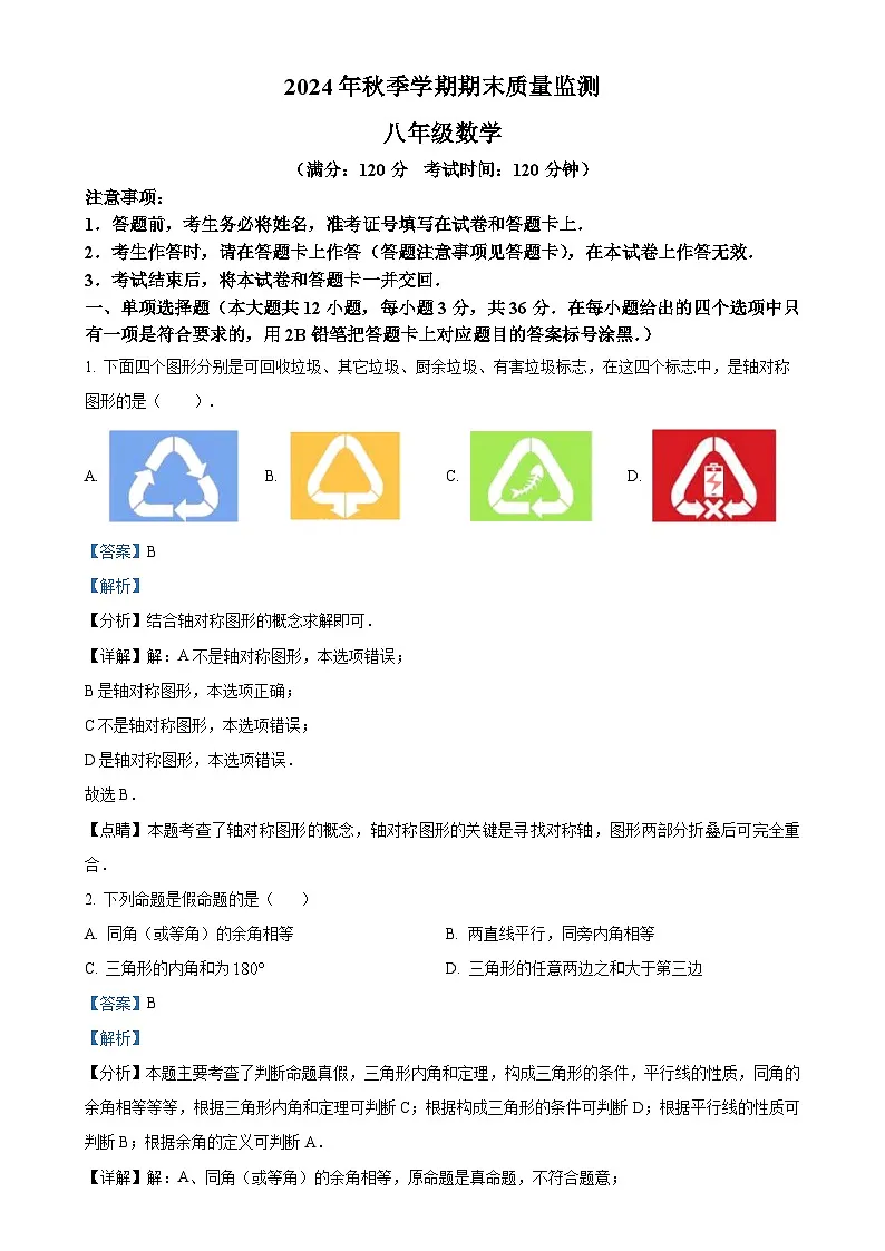 广西壮族自治区崇左市八年级上学期1月期末考试数学试题（解析版）-A4第1页