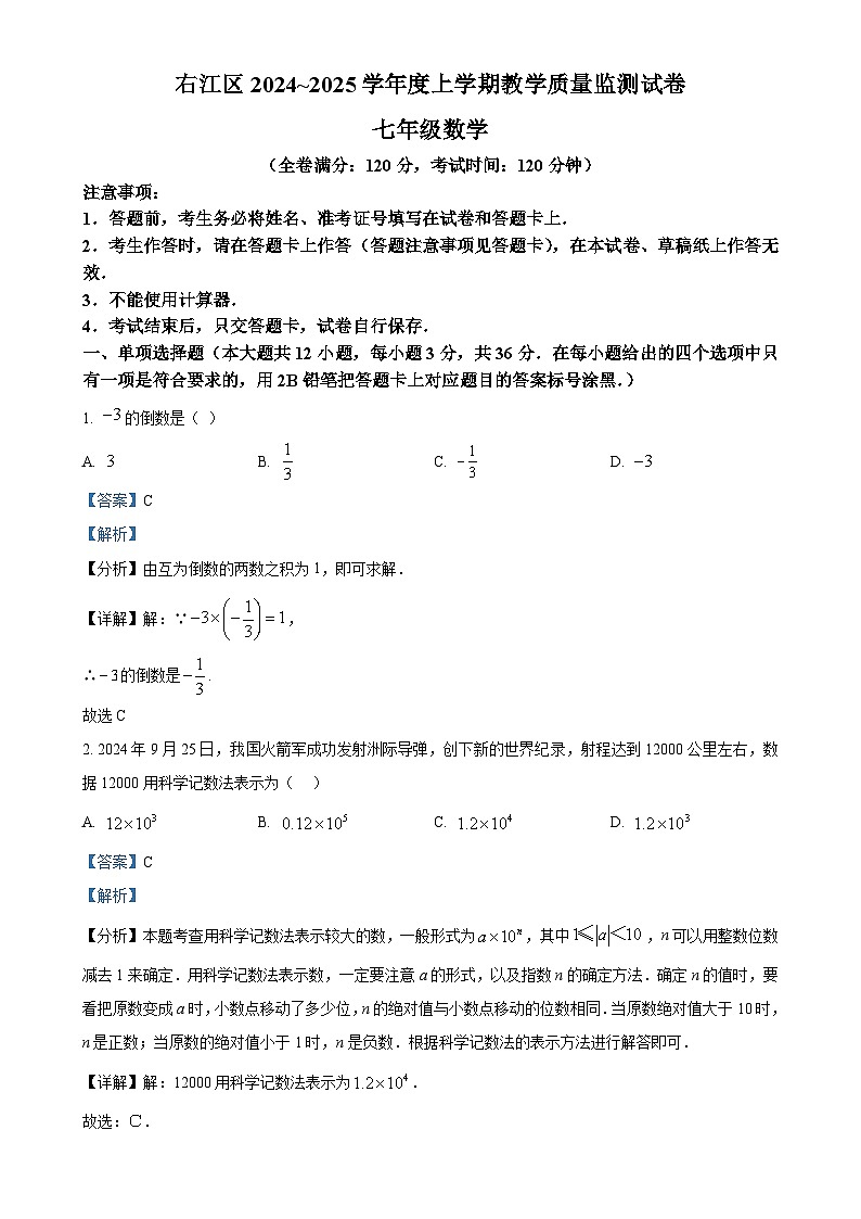 广西壮族自治区百色市右江区七年级上学期1月期末数学试题（解析版）-A4第1页