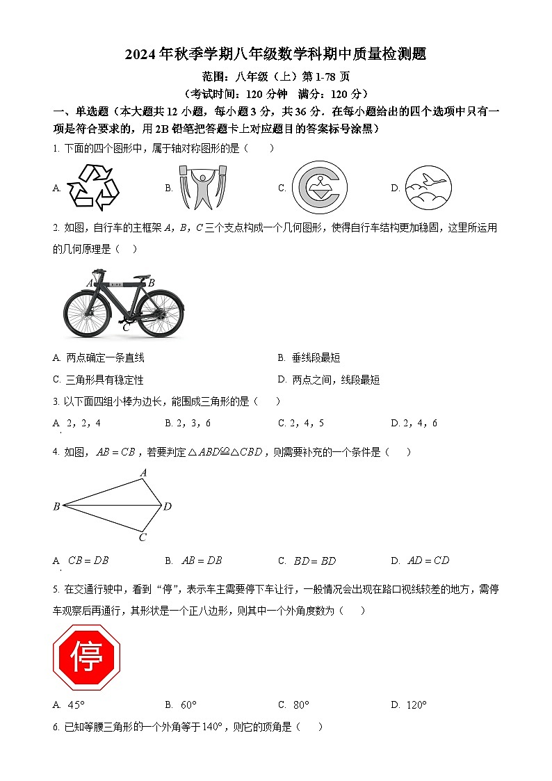 广西壮族自治区防城港市防城区2024—2025学年上学期八年级数学科期中质量检测 试题（原卷版）-A4第1页