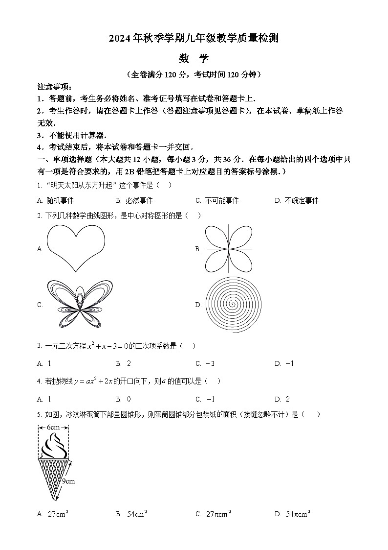 广西防城港市九年级上学期期末教学质量检测数学试卷（原卷版）-A4第1页