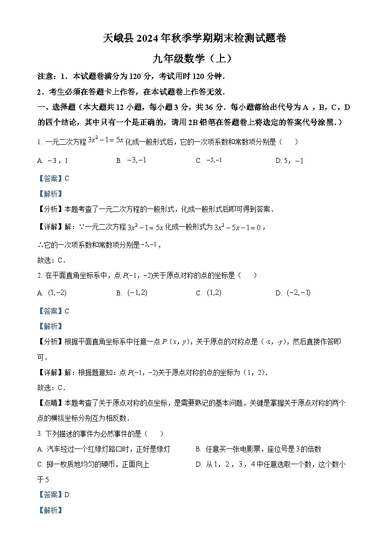广西河池市天峨县九年级上学期期末检测数学试题（解析版）-A4第1页