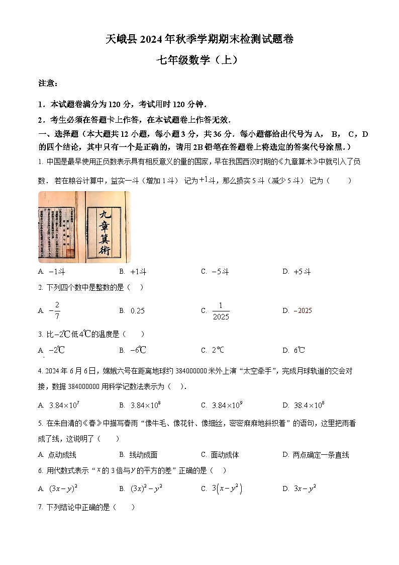 广西河池市天峨县七年级上学期期末检测数学试题（原卷版）-A4第1页