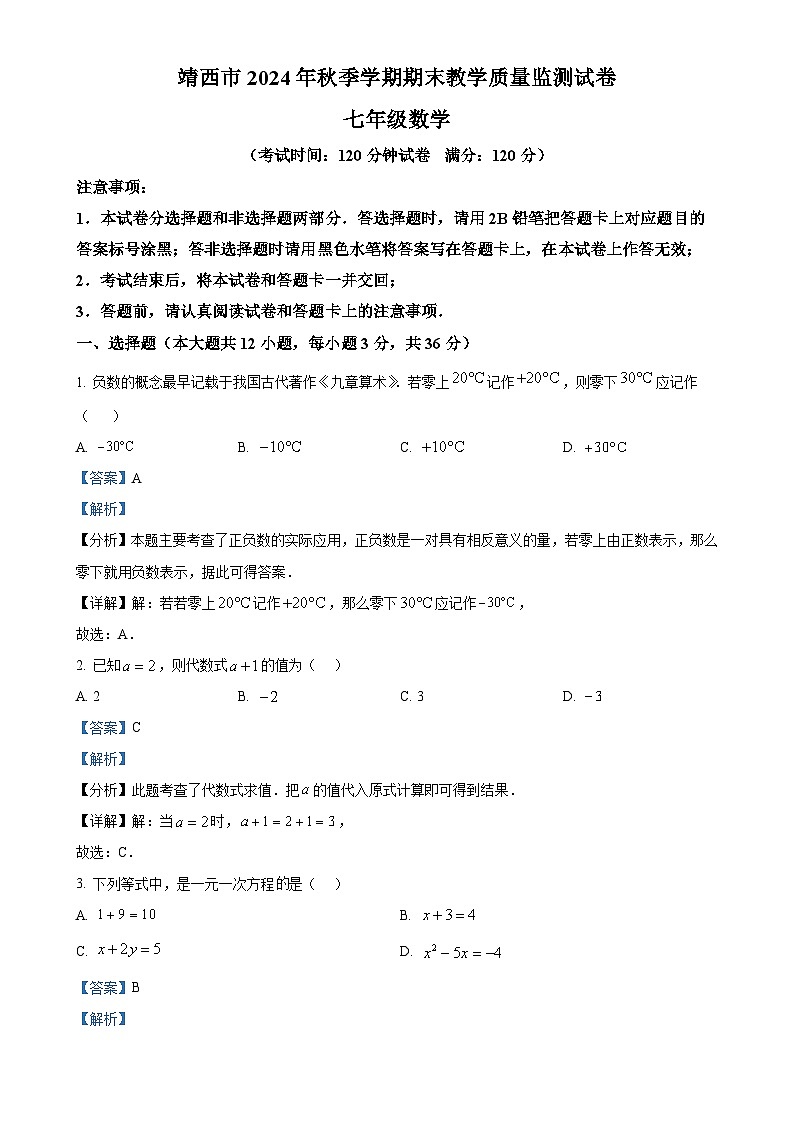 广西壮族自治区百色市靖西市七年级上学期1月期末数学试题（解析版）-A4第1页