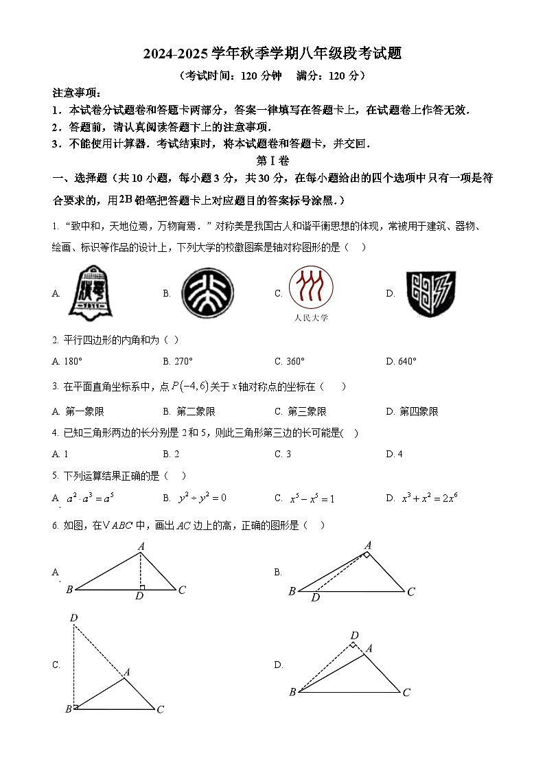 广西南宁市新民中学八年级上学期数学期中考试试题（原卷版）-A4第1页