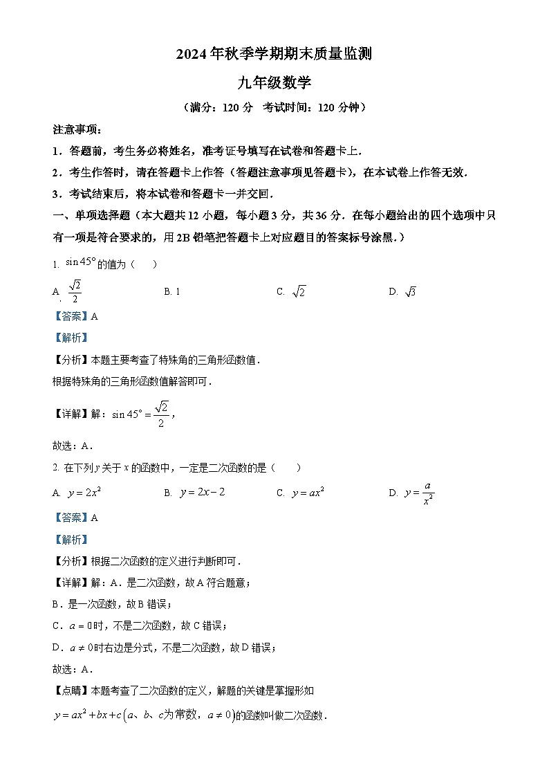 广西壮族自治区崇左市九年级上学期1月期末考试数学试题（解析版）-A4第1页