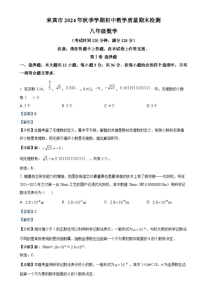 广西来宾市2024—2025学年上学期初中教学质量期末检测 八年级数学卷（解析版）-A4第1页