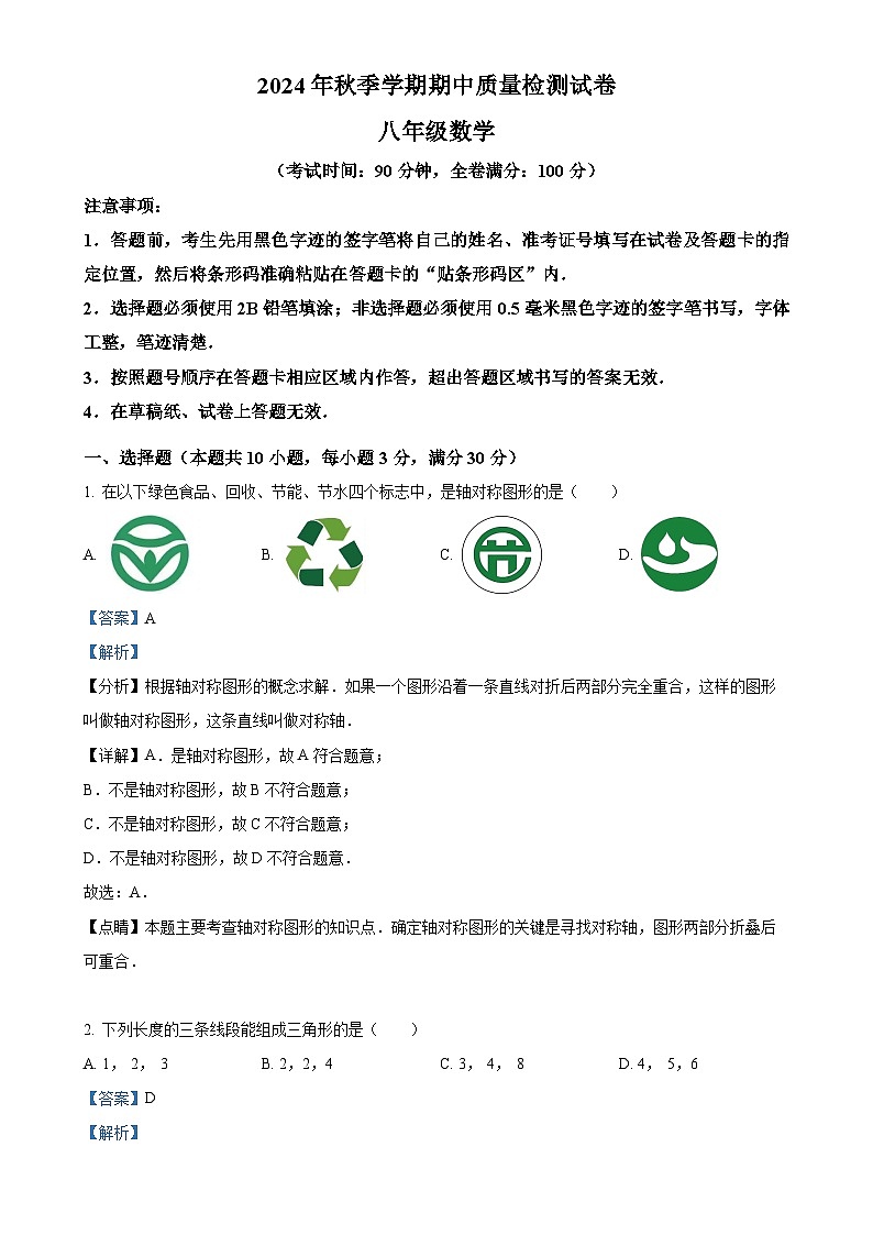 广西柳州市融水苗族自治县上学期期中八年级数学试题卷（解析版）-A4第1页