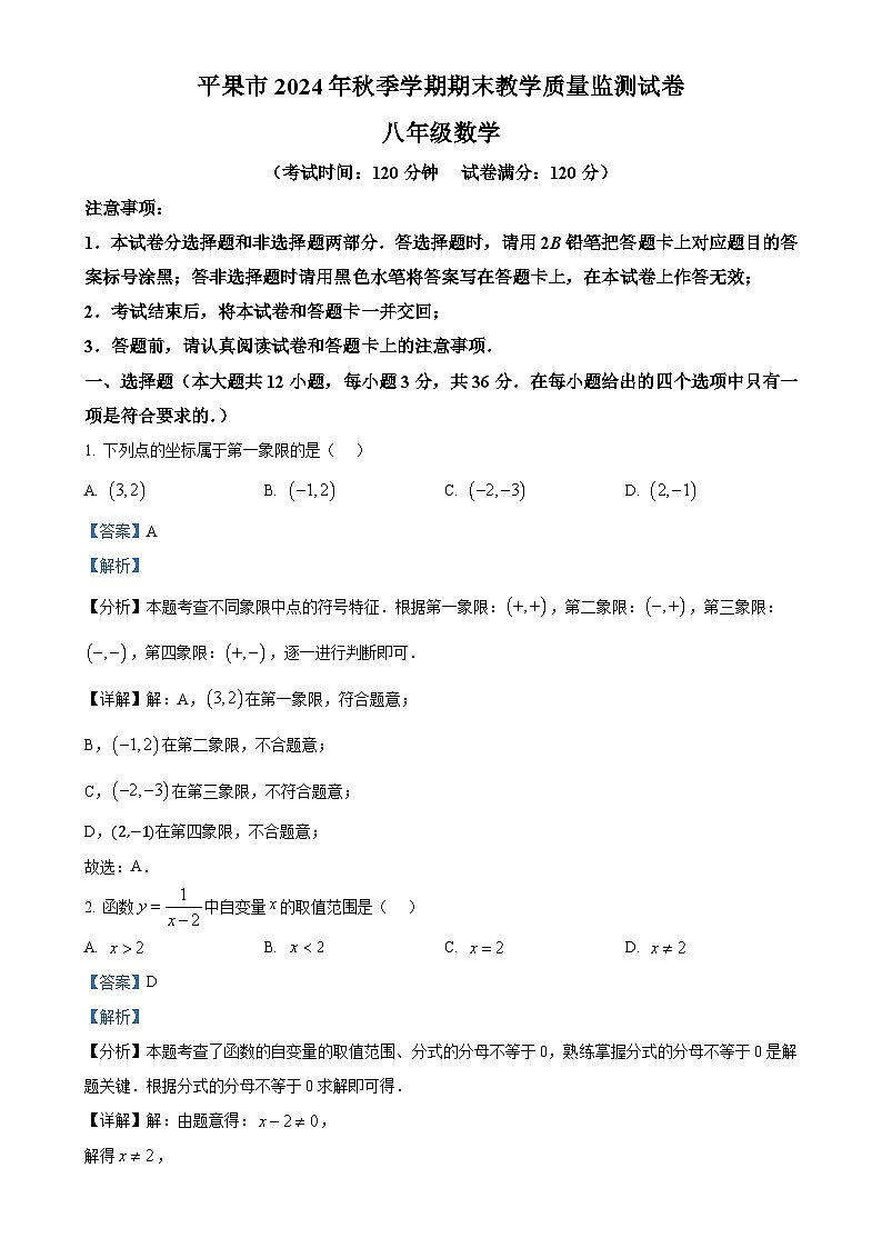 广西百色市平果市八年级上学期1月期末考试数学试卷（解析版）-A4第1页