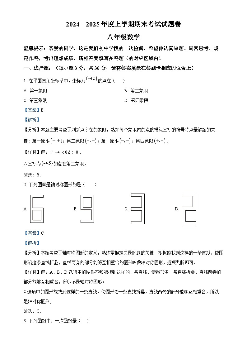 广西梧州市2024—2025学年上学期期末考试八年级数学试题（解析版）-A4第1页