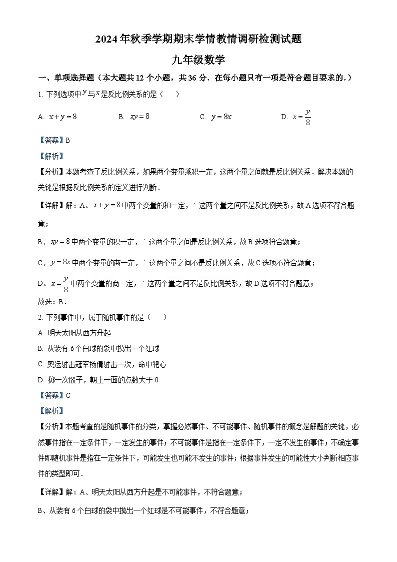 广西壮族自治区河池市都安瑶族自治县上学期九年级数学期末试卷（解析版）-A4第1页