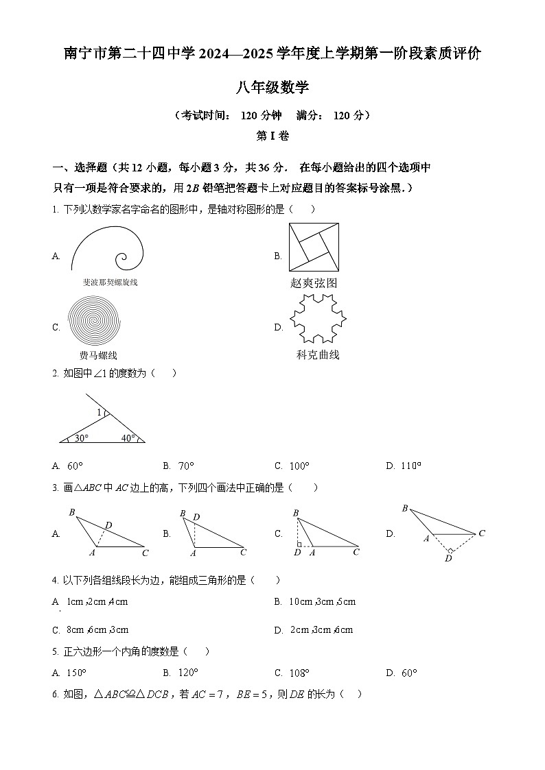 广西南宁市西乡塘区第二十四中学八年级上学期9月月考数学试题（原卷版）-A4第1页