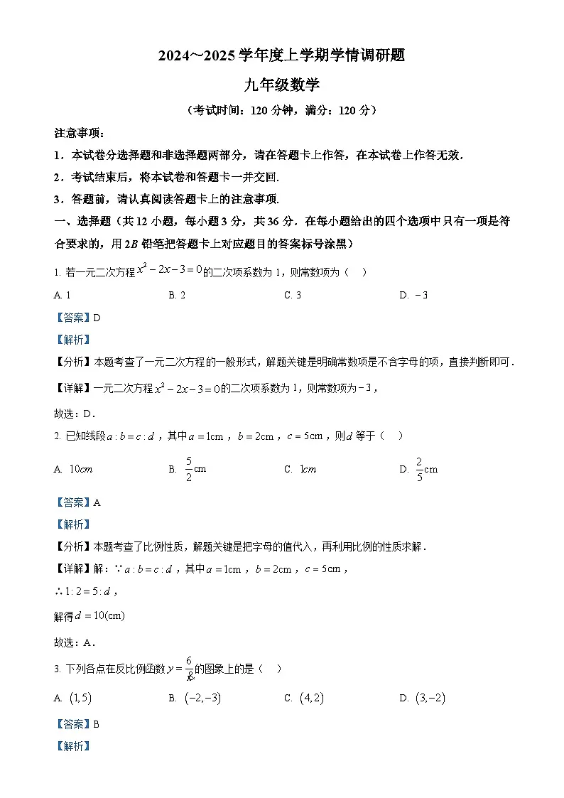 广西壮族自治区桂林市九年级上学期期末考试数学试题 （解析版）-A4第1页