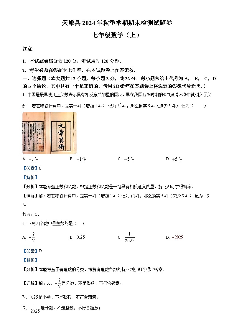 广西河池市天峨县七年级上学期期末检测数学试题（解析版）-A4第1页