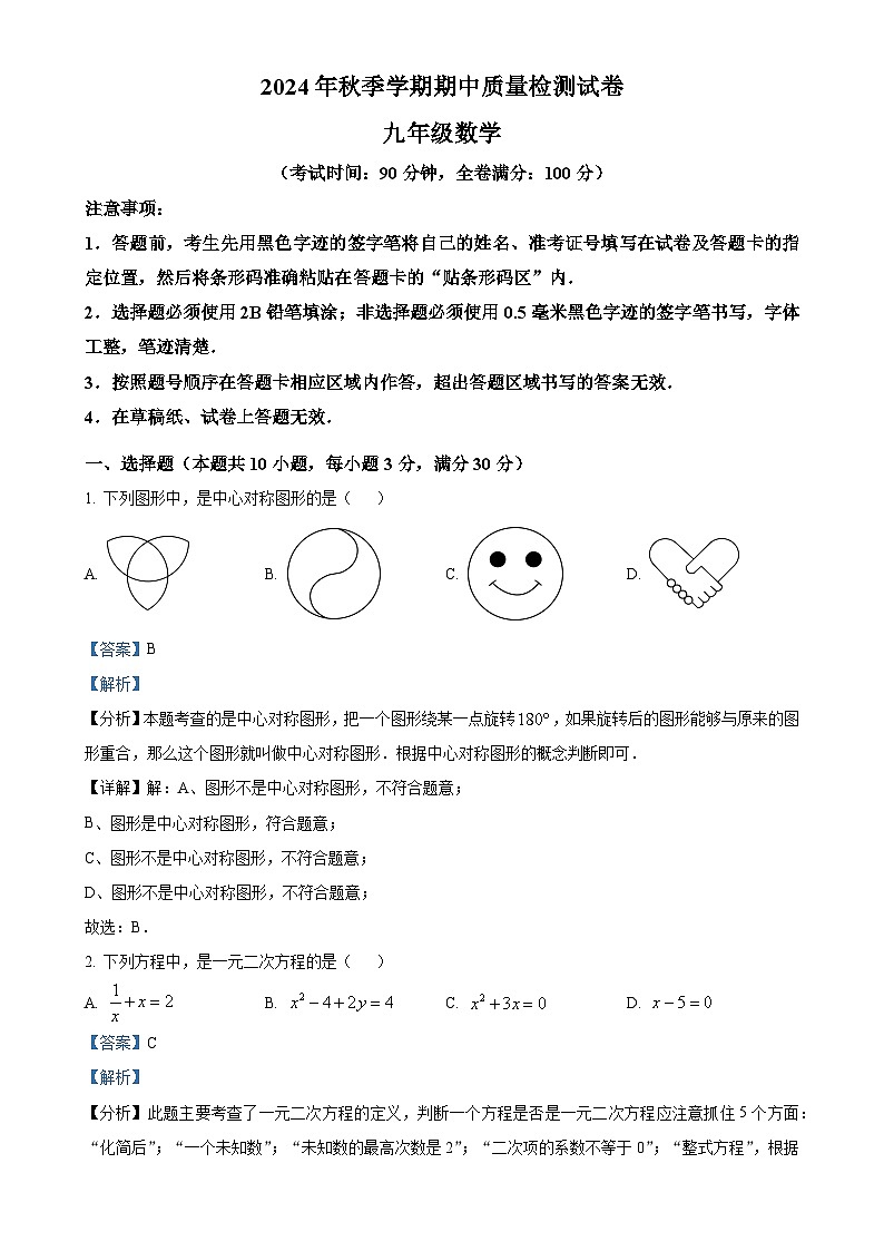 广西柳州市融水苗族自治县上学期中九年级数学试题（解析版）-A4第1页