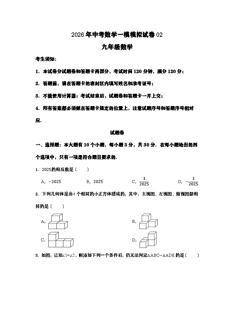 2026年浙江中考数学一模模拟试卷02（学生版）第1页
