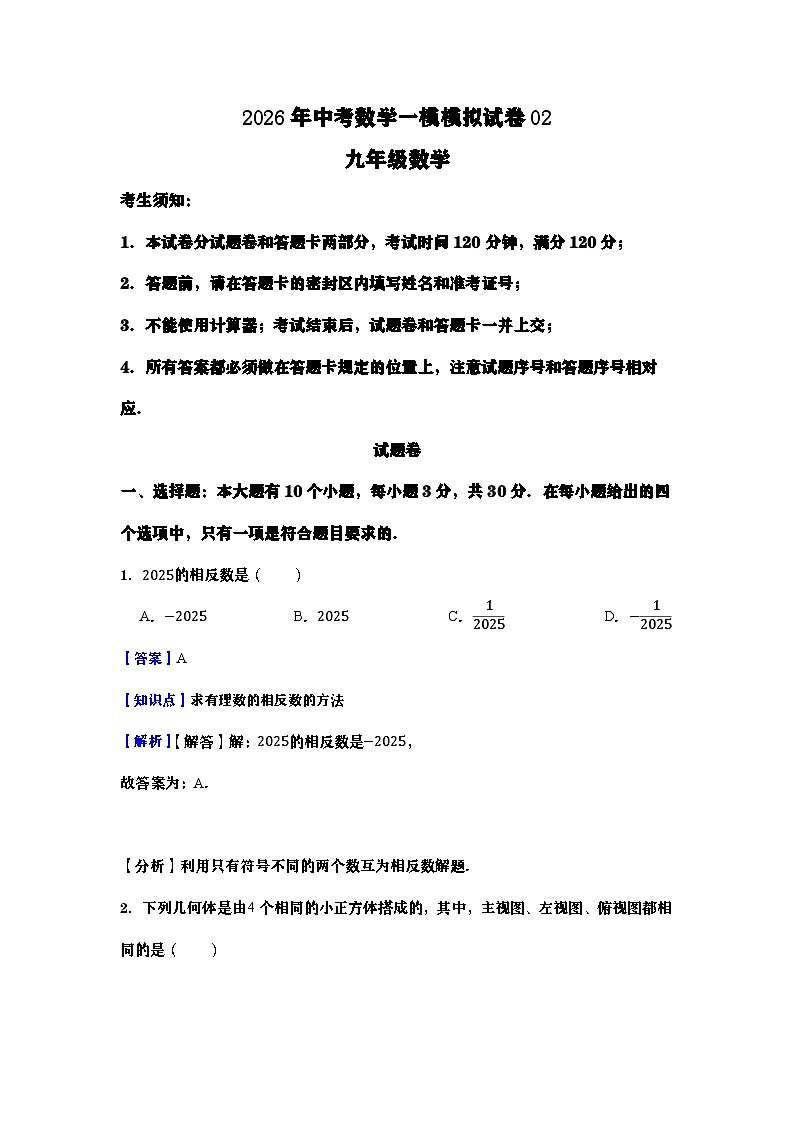 2026年浙江中考数学一模模拟试卷02（教师版）第1页