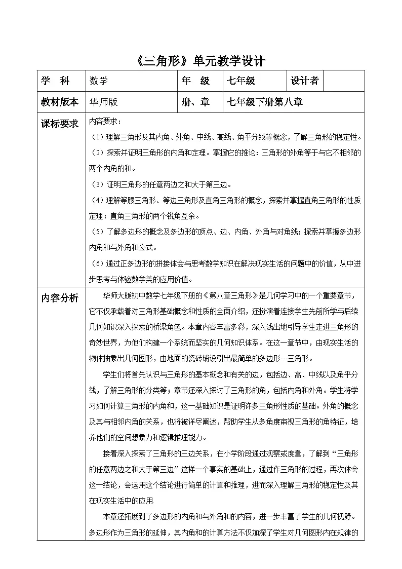 第八单元三角形大单元表格式教学设计 2025-2026学年华师大版七年级数学下册第1页