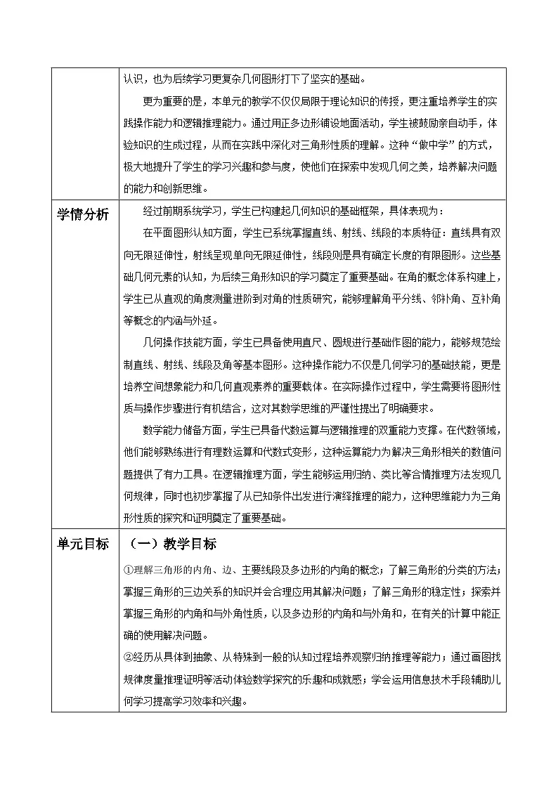 第八单元三角形大单元表格式教学设计 2025-2026学年华师大版七年级数学下册第2页