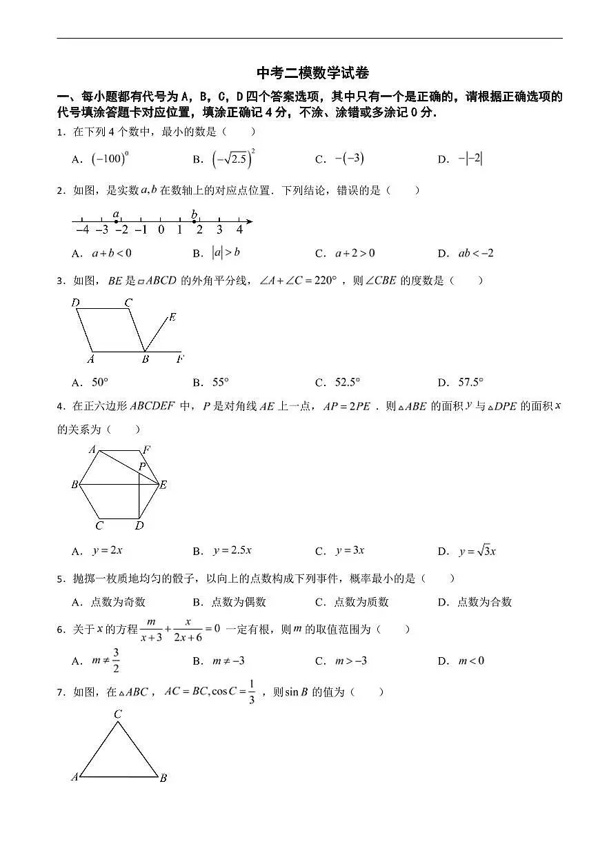 四川省南充市2026年中考模拟数学试卷三套含答案第1页