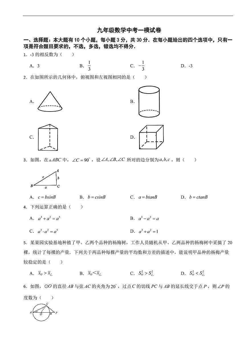 浙江省杭州市2026年数学中考模拟试卷七套含答案第1页