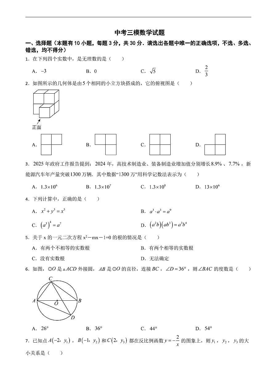 浙江省舟山市2026年中考模拟数学试题三套含答案第1页