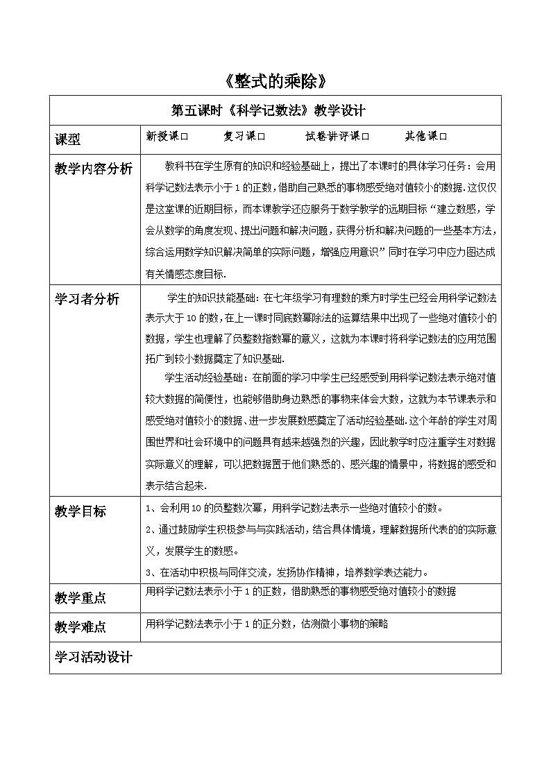 第一章《整式的乘除》1.1科学记数法 表格式教案 2025-2026学年北师大版七年级数学下册第1页