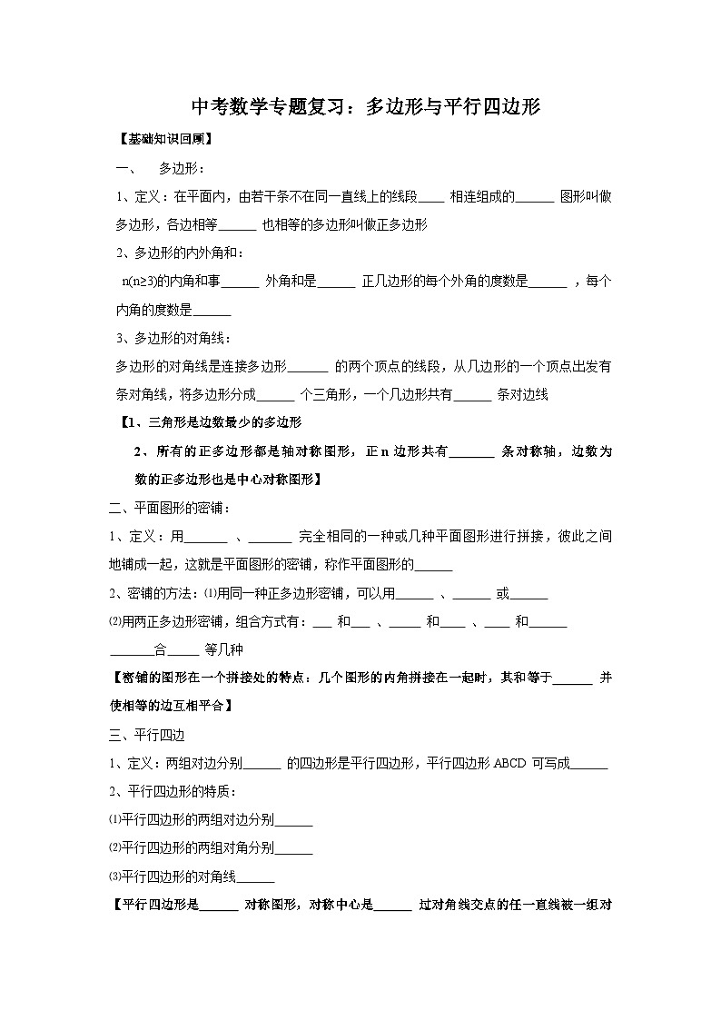 中考数学专题复习——多边形与平行四边形练习（含答案）第1页