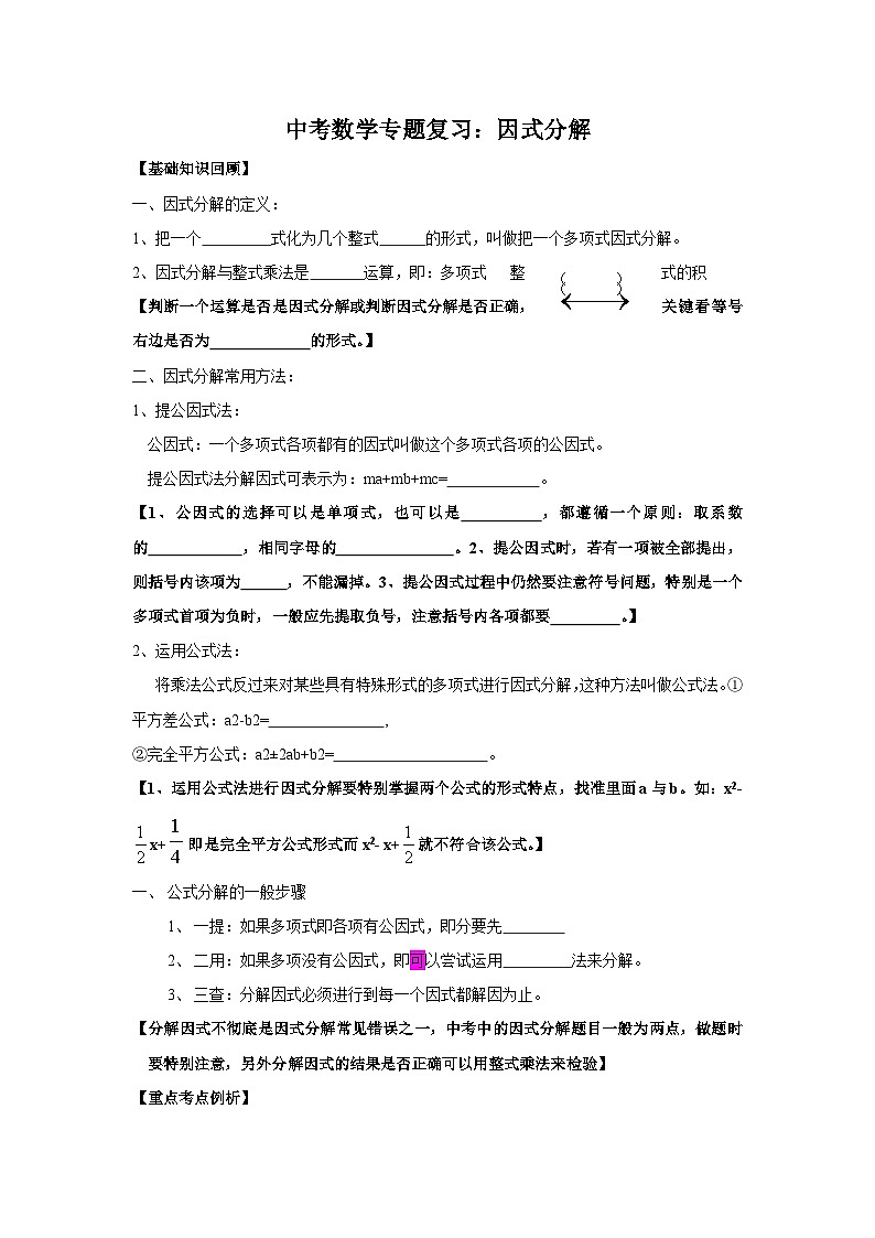 中考数学专题复习——因式分解练习（含答案）第1页