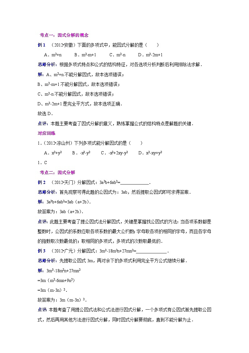 中考数学专题复习——因式分解练习（含答案）第2页