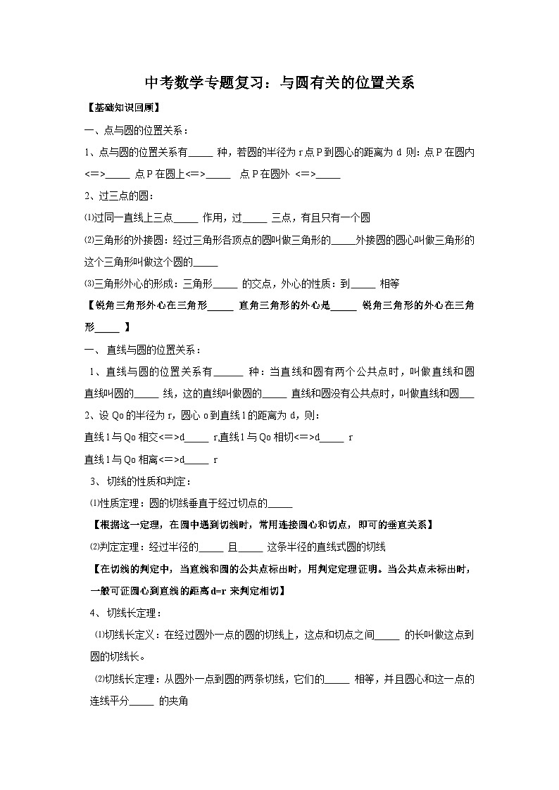 中考数学专题复习——与圆有关的位置关系练习（含答案 ）第1页