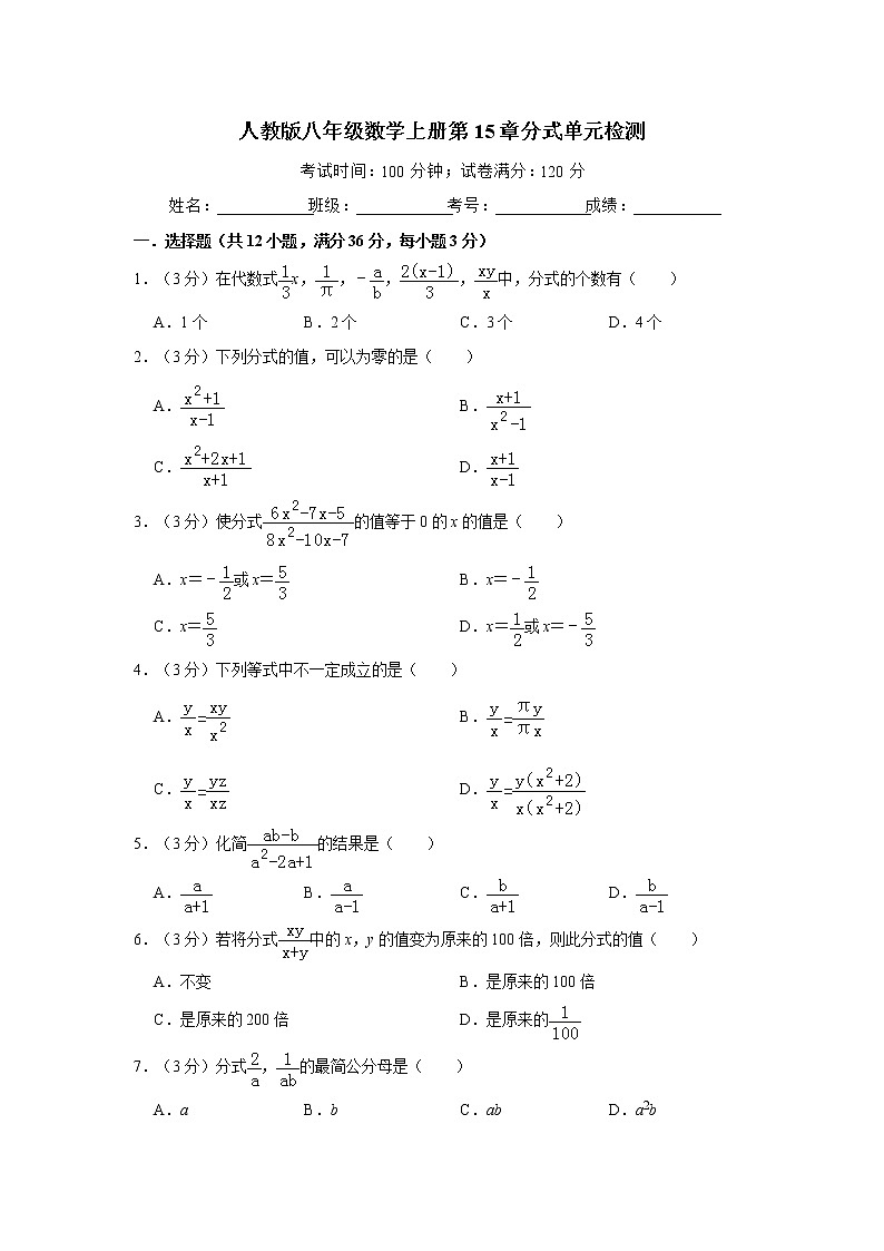 人教版八年级数学上册第15章分式单元检测（附带答案解析）01