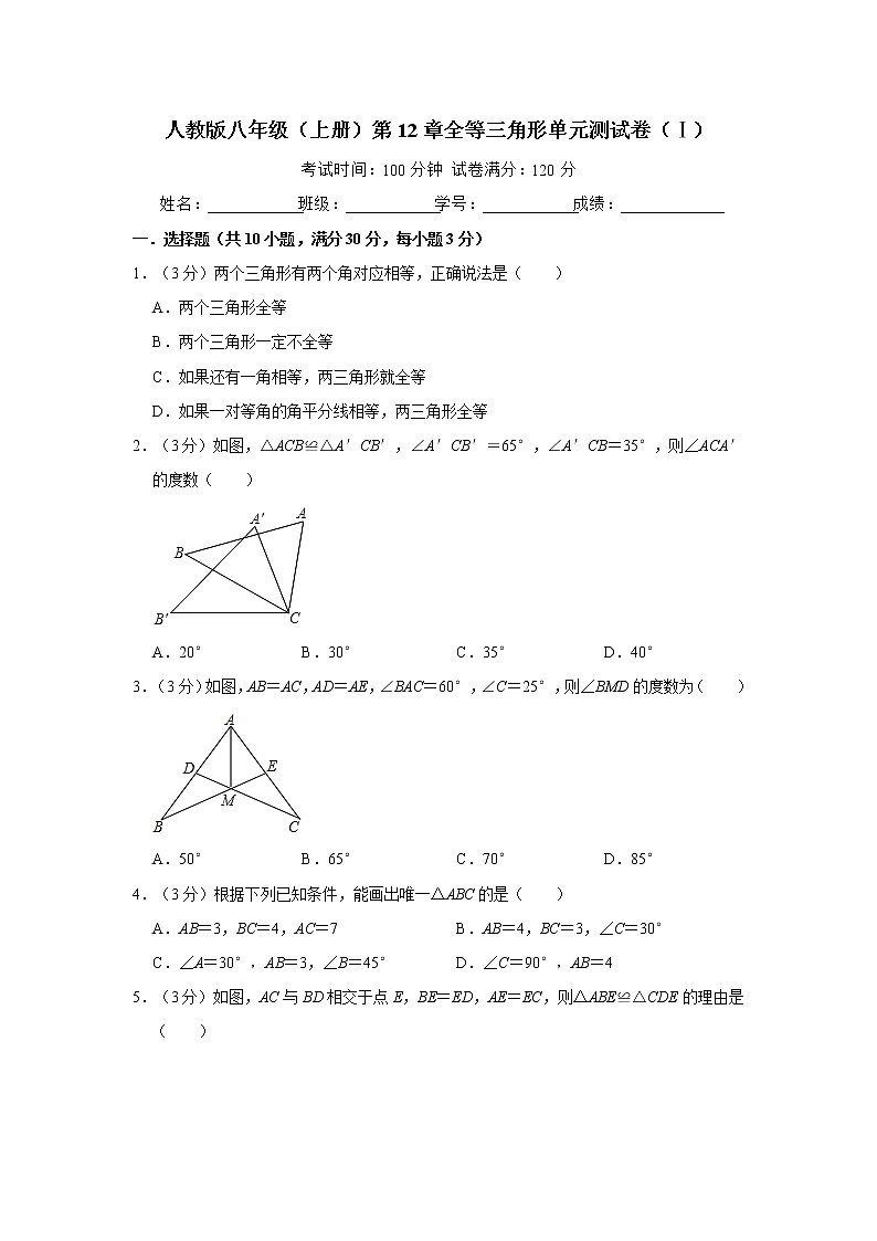 人教版八年级（上册）第12章全等三角形单元测试卷（附带答案解析）第1页