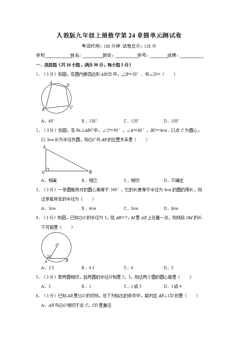 人教版九年级（上册）数学第24章圆单元测试卷（解析版）第1页