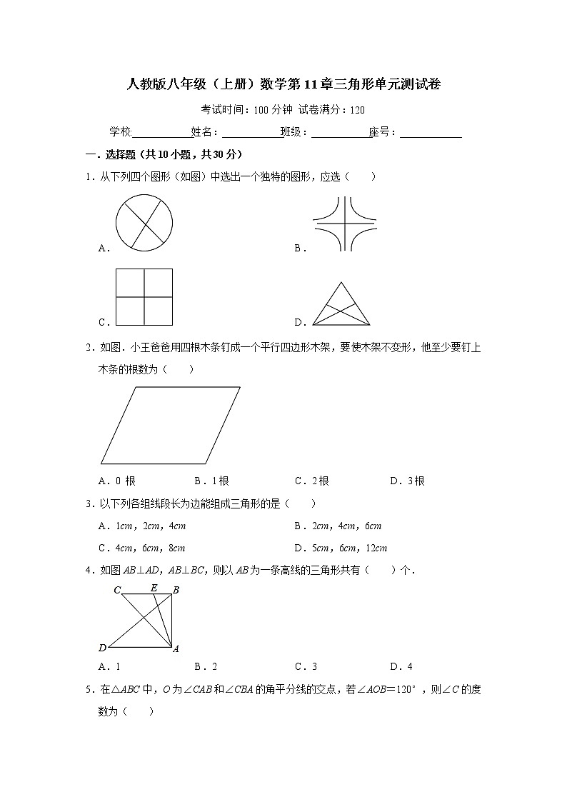 人教版八年级（上册）数学第11章三角形单元检测（解析版）第1页