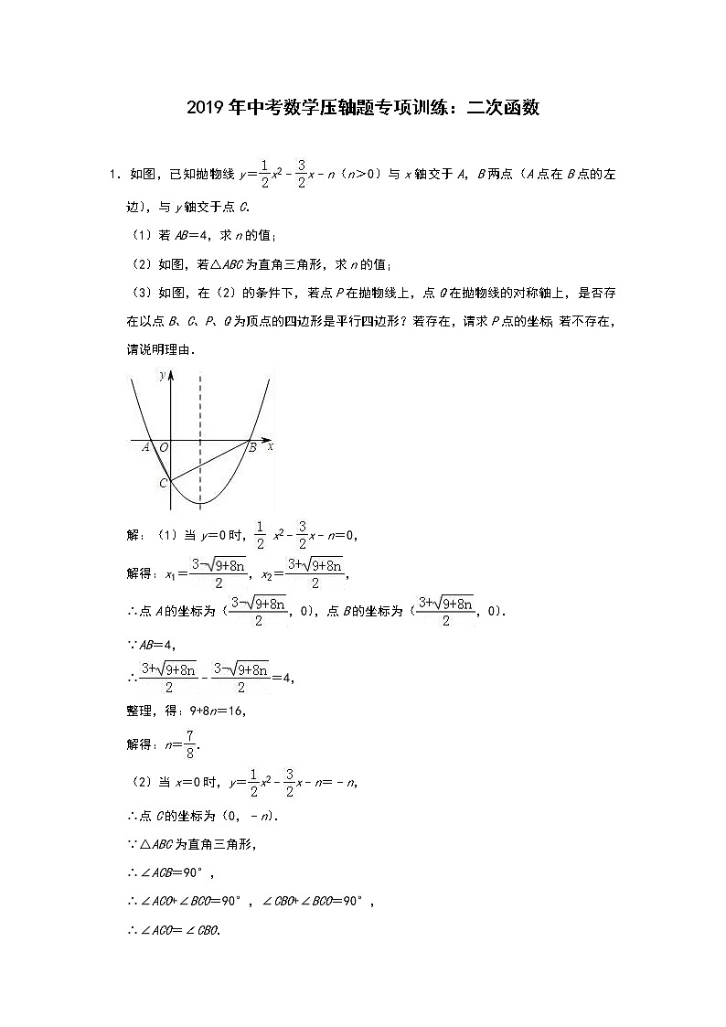 2019-2020学年中考数学压轴题专项训练：二次函数（附解析）01