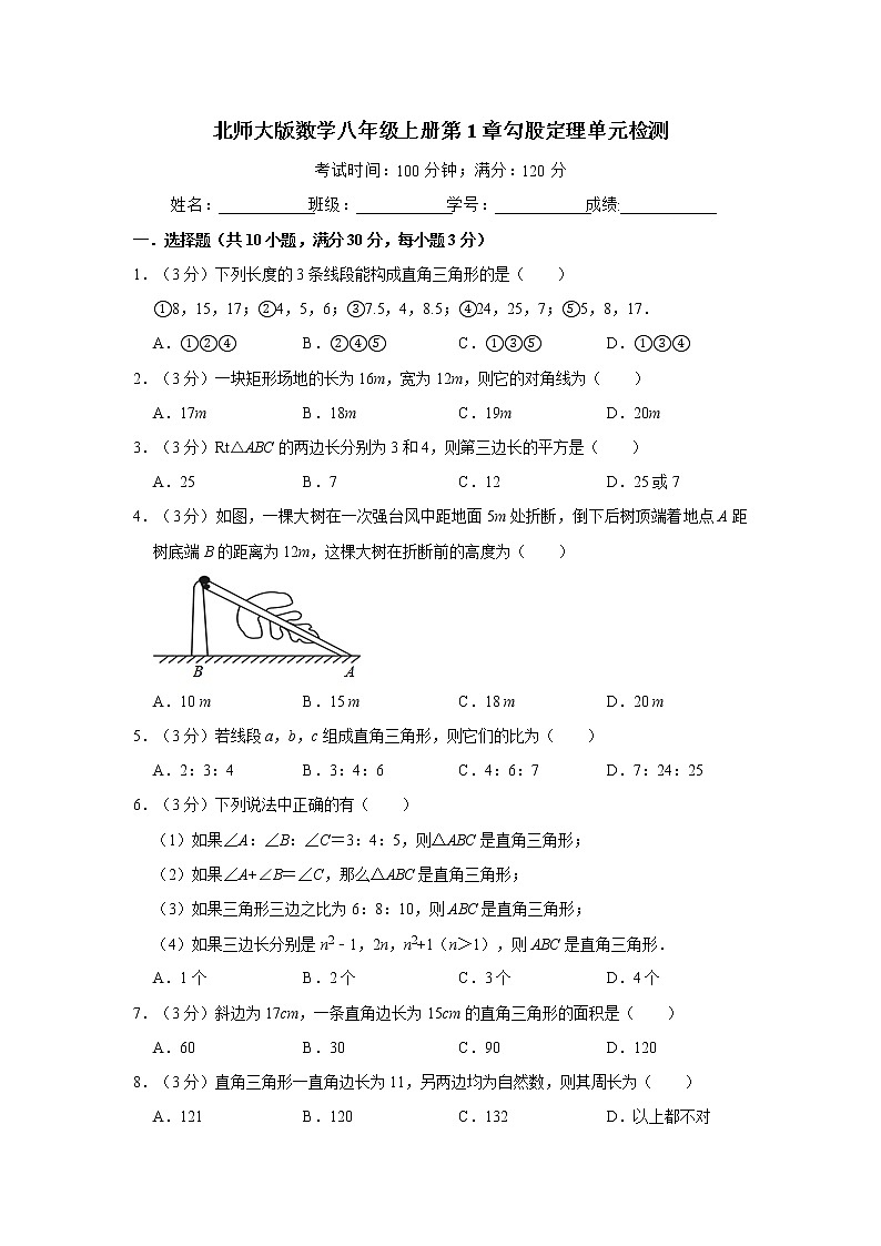 北师大版数学八年级上册第1章勾股定理单元检测第1页