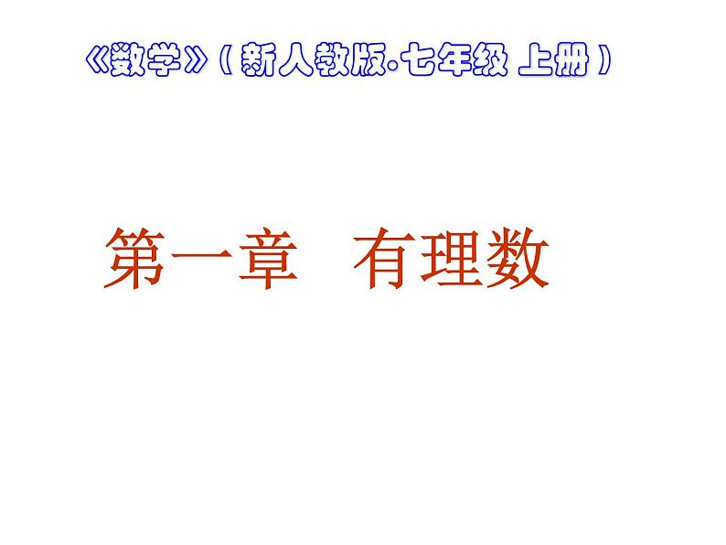 数学人教版七上：1.1正数和负数 课件01