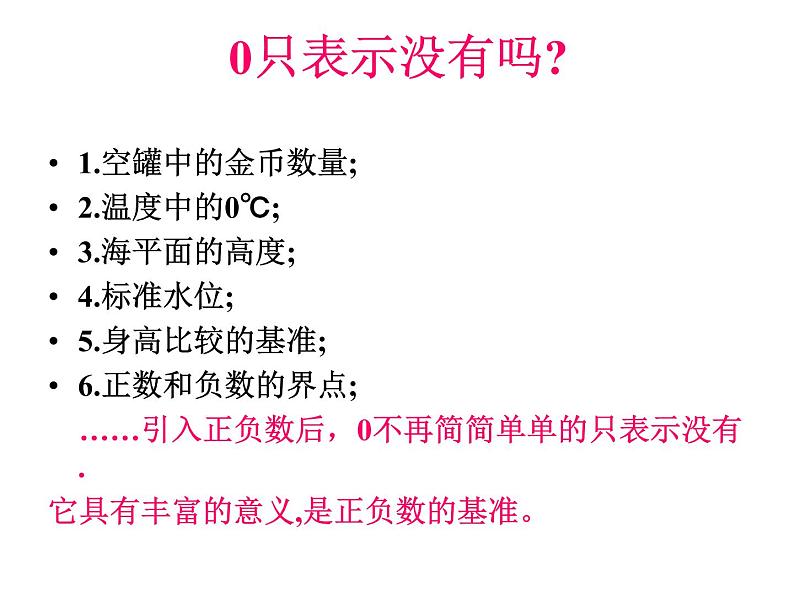 数学人教版七上：1.1正数和负数 课件07