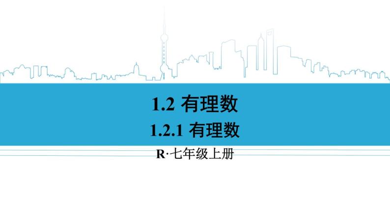 数学人教版七上：1.2.1 有理数 课件01