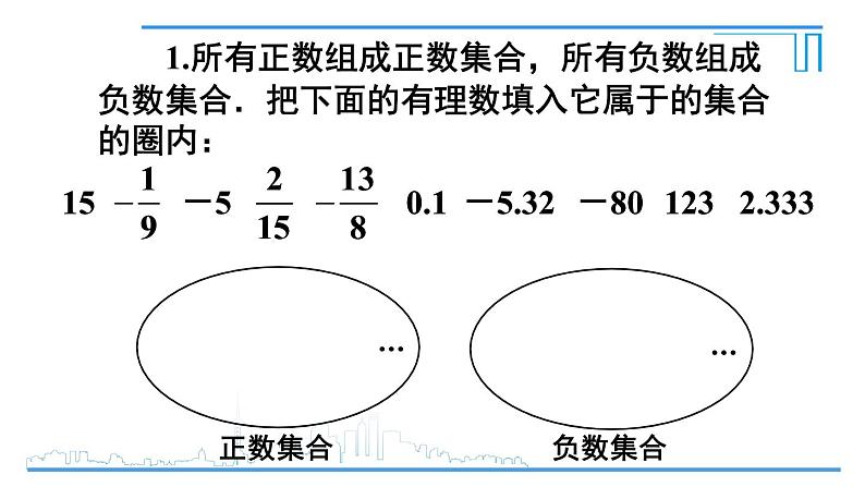 数学人教版七上：1.2.1 有理数 课件07