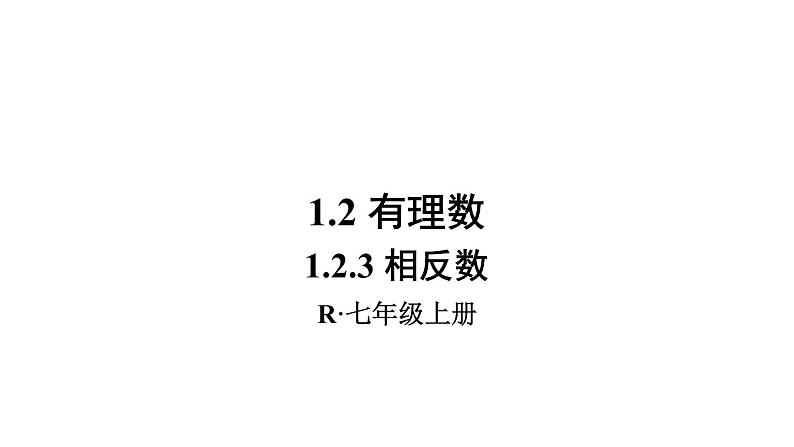 数学人教版七上：1.2.3 相反数 课件01