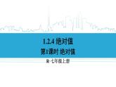 数学人教版七上：1.2.4第1课时 绝对值 课件