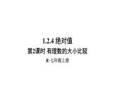 数学人教版七上：1.2.4第2课时 有理数的大小比较 课件