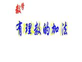 人教版七年级数学上册：1.3.1 有理数的加法  课件（共31张PPT）