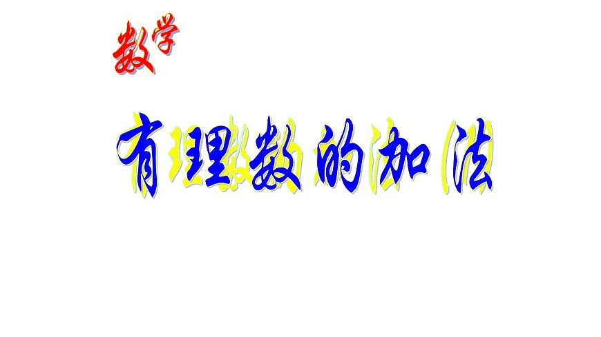 人教版七年级数学上册1.3.1 有理数的加法 课件（共31张PPT）第1页