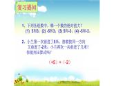 人教版七年级数学上册：1.3.1 有理数的加法  课件（共31张PPT）