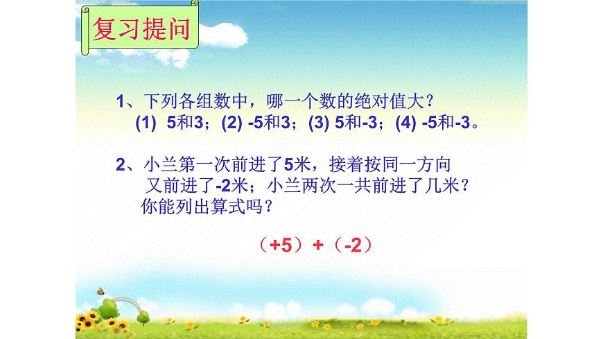 人教版七年级数学上册1.3.1 有理数的加法 课件（共31张PPT）第3页