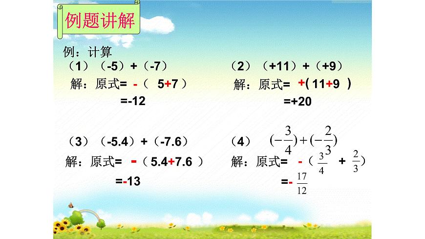 人教版七年级数学上册1.3.1 有理数的加法 课件（共31张PPT）第8页